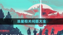 《無畏契約》準星相關(guān)問題大全