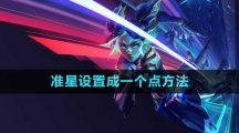 《無畏契約》準星設(shè)置成一個點方法