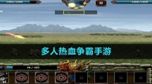 多人熱血爭霸手游推薦盤點