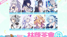 《崩壞3rd》X KIRABASE 林蔭茶會期間限定主題店本周末登場！