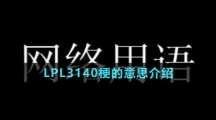 LPL3140梗的意思介紹