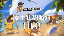 廢土夏日狂熱派對正式開啟，新英雄泰爾即將登場！