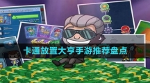 卡通放置大亨手游推薦盤(pán)點(diǎn)