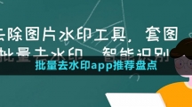 批量去水印app推薦盤點(diǎn)
