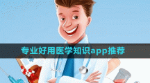 專業(yè)好用醫(yī)學(xué)知識(shí)app推薦盤點(diǎn)