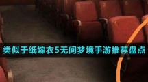 類似于紙嫁衣5無間夢境手游推薦盤點