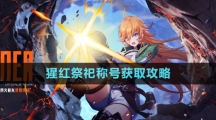 《晶核》猩紅祭祀稱(chēng)號(hào)獲取攻略