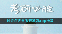 知識(shí)點(diǎn)齊全考研學(xué)習(xí)app推薦盤(pán)點(diǎn)