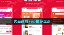 優(yōu)品商城app推薦盤(pán)點(diǎn)