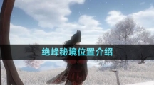 《逆水寒手游》劍夢秘境位置介紹