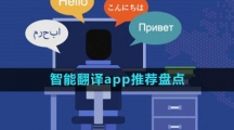 智能翻譯app推薦盤點(diǎn)