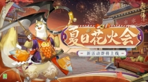 仲夏歡聚，《陰陽師》夏日花火會邀您共賞！