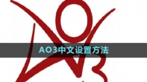 AO3中文設(shè)置方法