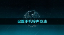 《QQ音樂》設置手機鈴聲方法