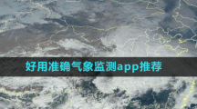好用準(zhǔn)確氣象監(jiān)測(cè)app推薦盤點(diǎn)