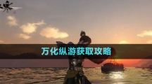 《逆水寒手游》萬化縱游獲取攻略