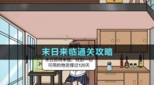 《文字玩出花》末日來(lái)臨通關(guān)攻略