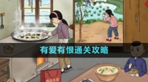 《文字玩出花》有愛(ài)有恨通關(guān)攻略