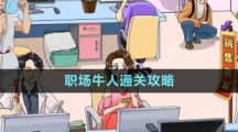 《文字玩出花》職場(chǎng)牛人通關(guān)攻略