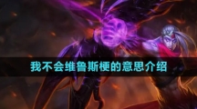 我不會(huì)維魯斯梗的意思介紹