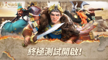 《文明與征服：Era of Conquest》終極測試今日正式開啟 代言人「吳宗憲」亮相！