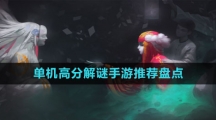 單機(jī)高分解謎手游推薦盤點(diǎn)