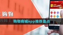 購(gòu)物商城app推薦盤點(diǎn)
