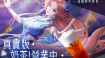 《絕對演繹》x「茶水格格」手搖聯(lián)名！【奶茶營業(yè)中】買就送虛寶卡及杯墊