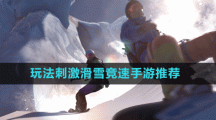 玩法刺激滑雪競速手游推薦盤點