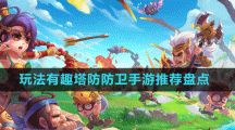玩法有趣塔防防衛(wèi)手游推薦盤點(diǎn)