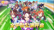 亞洲超人氣大作《閃耀！優(yōu)俊少女》今日全平臺(tái)公測(cè)開啟！