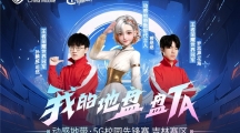 王者匯聚！2023動(dòng)感地帶5G校園先鋒賽吉林賽區(qū)強(qiáng)勢(shì)開戰(zhàn)