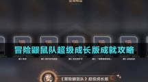 《崩壞星穹鐵道》冒險(xiǎn)鼴鼠隊(duì)超級(jí)成長(zhǎng)版成就攻略