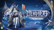《陰陽師》全新秘聞副本開啟，丑時之女、天逆每新皮膚上線！