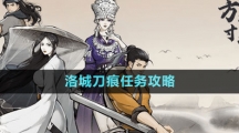 《方寸對(duì)決》洛城刀痕任務(wù)攻略