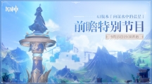 《原神》4.1版本前瞻特別節(jié)目播出，全新角色那維萊特、萊歐斯利登場！
