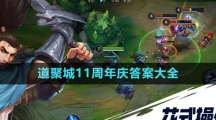 《英雄聯盟手游》道聚城11周年慶答案大全