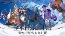 未盡山海為你歸來(lái)！《山海鏡花》-歸來(lái) 今日全平臺(tái)公測(cè)