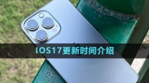 IOS17更新時(shí)間介紹
