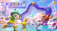 天美新游《元夢之星》全平臺預約開啟！多樣玩法開啟超開星派對！
