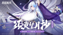 《陰陽(yáng)師》中國(guó)航天十二天宮聯(lián)動(dòng)開(kāi)啟，流光追月神、夢(mèng)尋山兔全新皮膚上線(xiàn)！