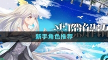 《光隙解語》新手角色推薦