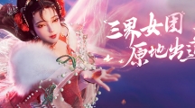 三界頂流女團(tuán)登場(chǎng)，國(guó)風(fēng)舞蹈傾情呈現(xiàn)！