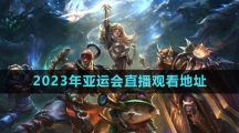 《英雄聯盟》2023年亞運會直播觀看地址