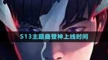《英雄聯盟》S13主題曲登神上線時間