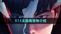 《英雄聯盟》S13主題曲登神介紹