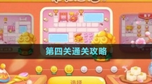 《保衛(wèi)蘿卜4秋妃傳》第四關(guān)通關(guān)攻略