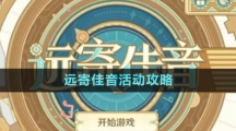 《原神》遠(yuǎn)寄佳音活動攻略