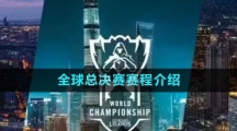 《英雄聯盟》S13全球總決賽賽程介紹