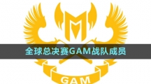 《英雄聯(lián)盟》S13全球總決賽GAM戰(zhàn)隊(duì)成員